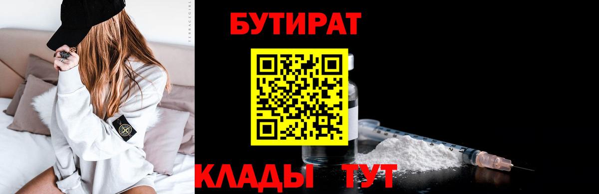 Бутират бутик  БУТИРАТ  Верхний Уфалей  Вход с VPN 