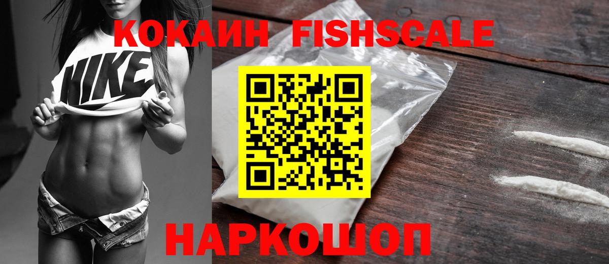 Кокаин Fish Scale Верхний Уфалей