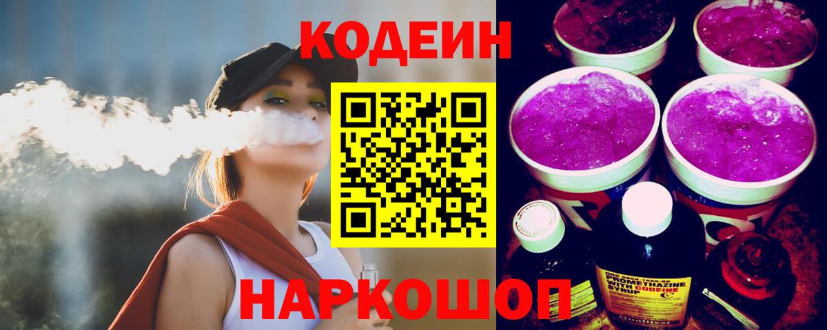 Кодеин Purple Drank Верхний Уфалей